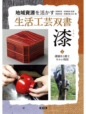 cover image of 漆１漆掻きと漆工　ウルシ利用